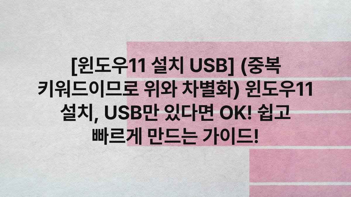 [윈도우11 설치 USB] (중복 키워드이므로 위와 차별화) 윈도우11 설치, USB만 있다면 OK! 쉽고 빠르게 만드는 가이드!