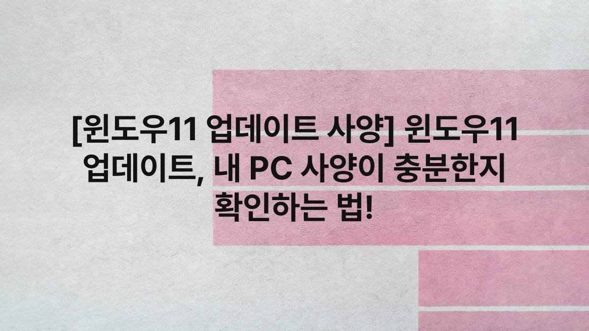 [윈도우11 업데이트 사양] 윈도우11 업데이트, 내 PC 사양이 충분한지 확인하는 법!
