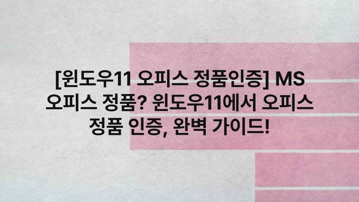 [윈도우11 오피스 정품인증] MS 오피스 정품? 윈도우11에서 오피스 정품 인증, 완벽 가이드!
