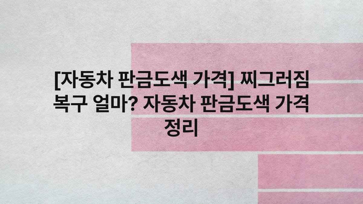 [자동차 판금도색 가격] 찌그러짐 복구 얼마? 자동차 판금도색 가격 정리