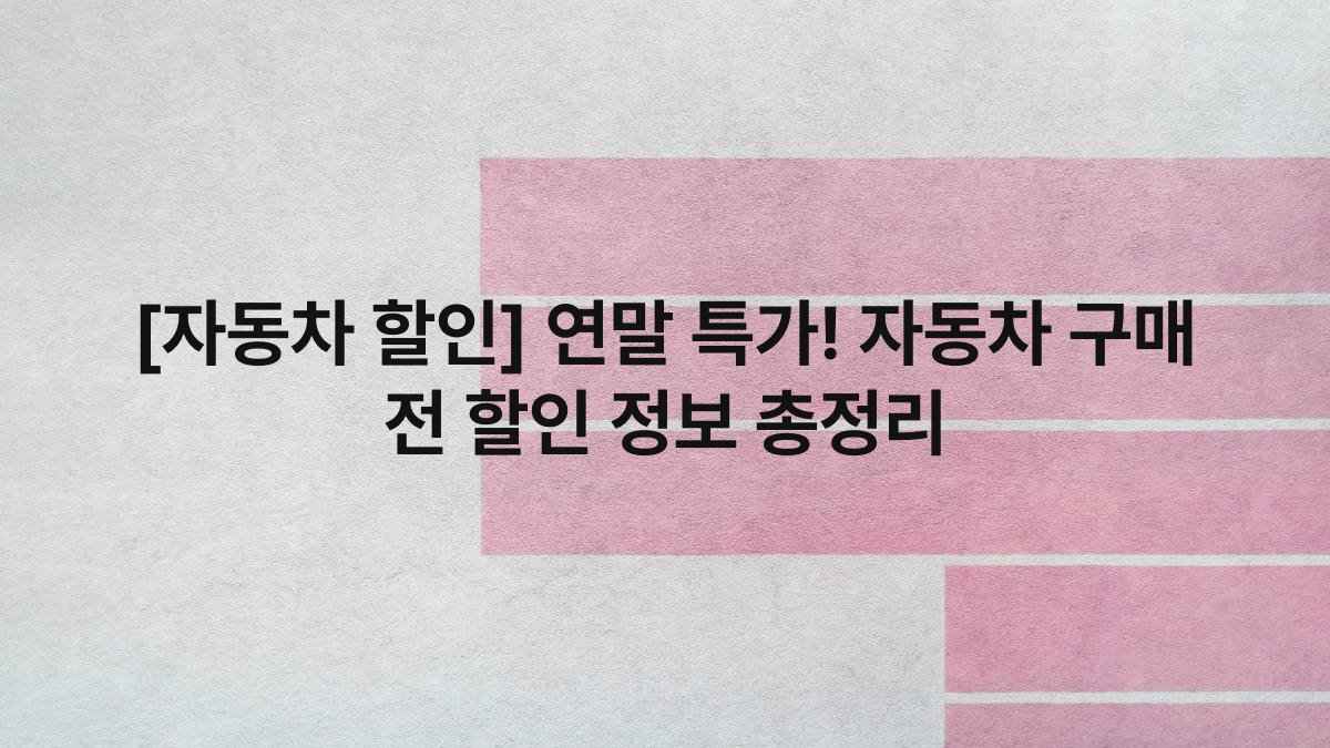 [자동차 할인] 연말 특가! 자동차 구매 전 할인 정보 총정리