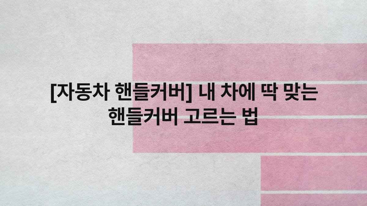 [자동차 핸들커버] 내 차에 딱 맞는 핸들커버 고르는 법