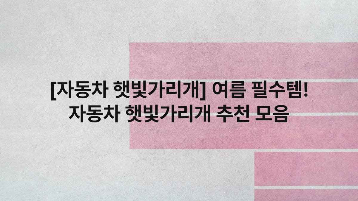 [자동차 햇빛가리개] 여름 필수템! 자동차 햇빛가리개 추천 모음