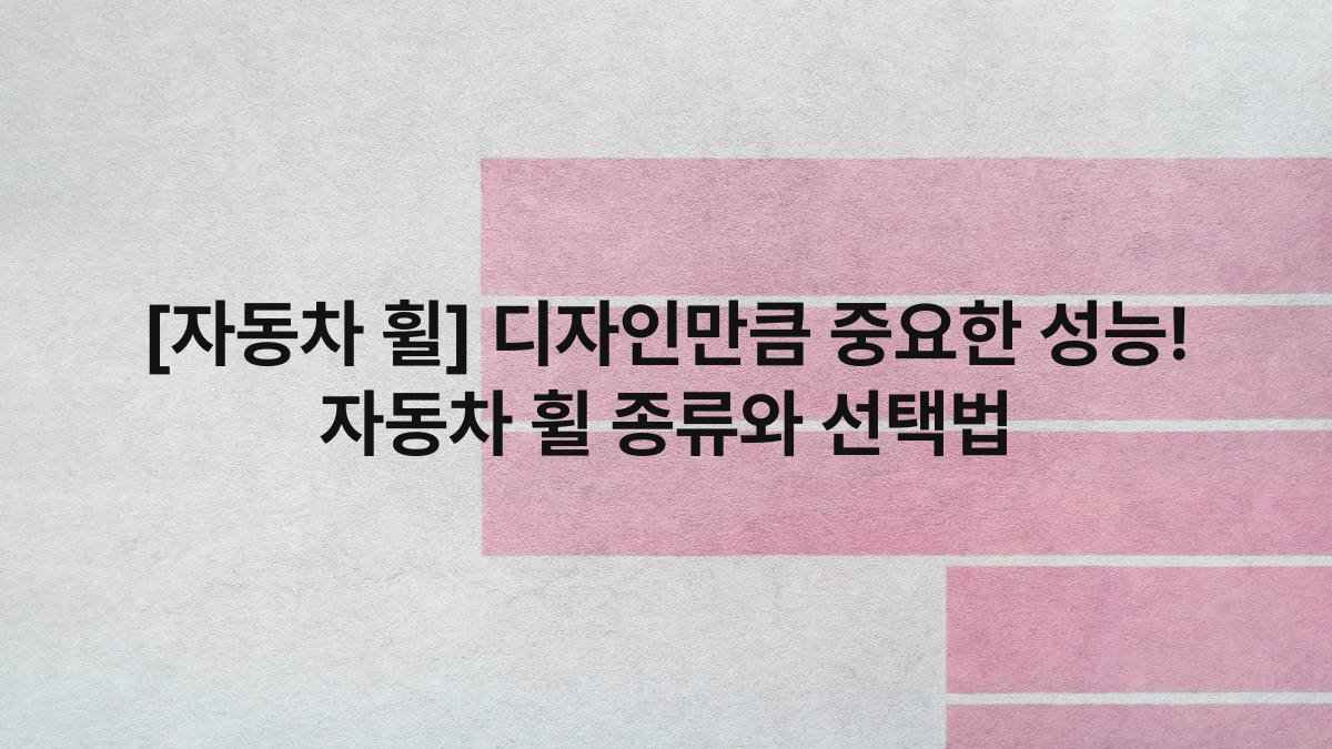 [자동차 휠] 디자인만큼 중요한 성능! 자동차 휠 종류와 선택법