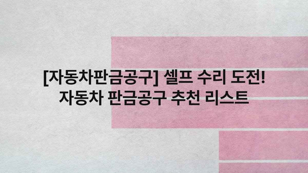 [자동차판금공구] 셀프 수리 도전! 자동차 판금공구 추천 리스트