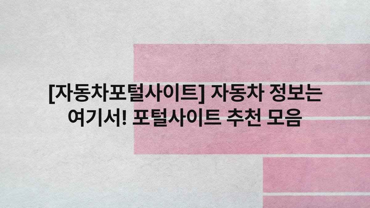 [자동차포털사이트] 자동차 정보는 여기서! 포털사이트 추천 모음