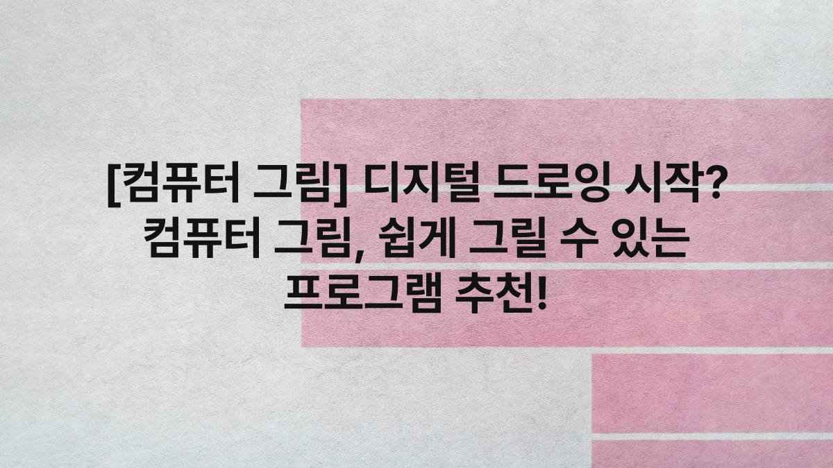 [컴퓨터 그림] 디지털 드로잉 시작? 컴퓨터 그림, 쉽게 그릴 수 있는 프로그램 추천!