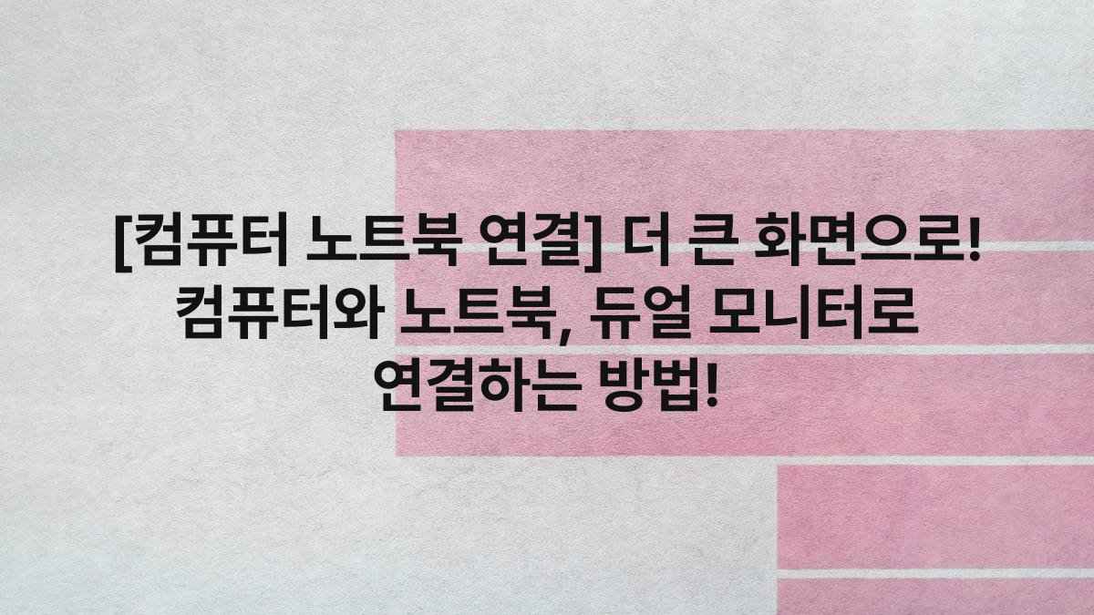 [컴퓨터 노트북 연결] 더 큰 화면으로! 컴퓨터와 노트북, 듀얼 모니터로 연결하는 방법!