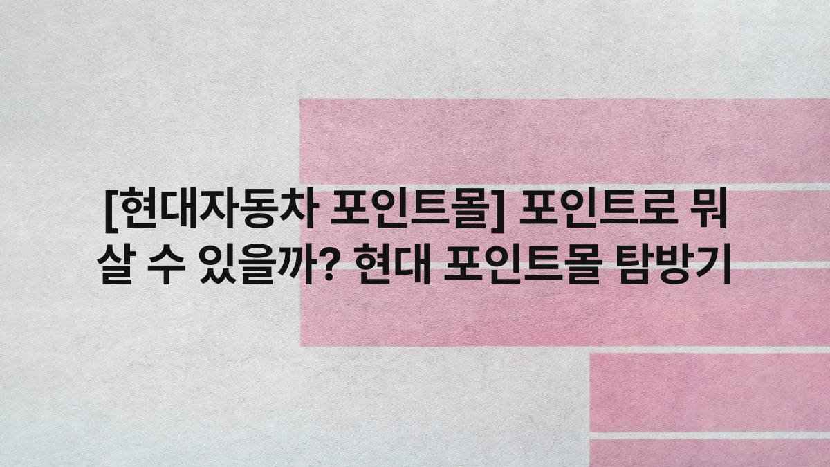[현대자동차 포인트몰] 포인트로 뭐 살 수 있을까? 현대 포인트몰 탐방기