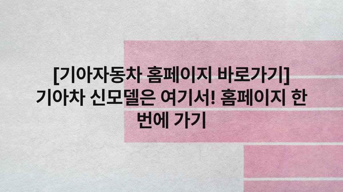 [기아자동차 홈페이지 바로가기] 기아차 신모델은 여기서! 홈페이지 한 번에 가기