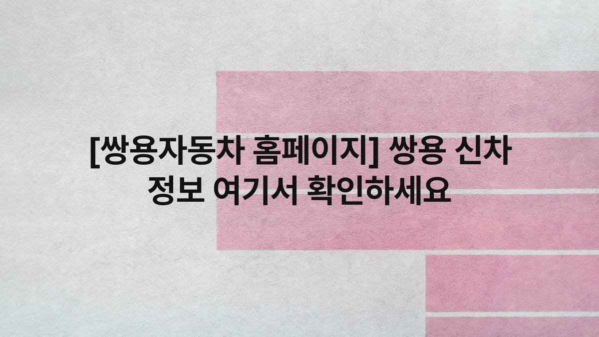 [쌍용자동차 홈페이지] 쌍용 신차 정보 여기서 확인하세요