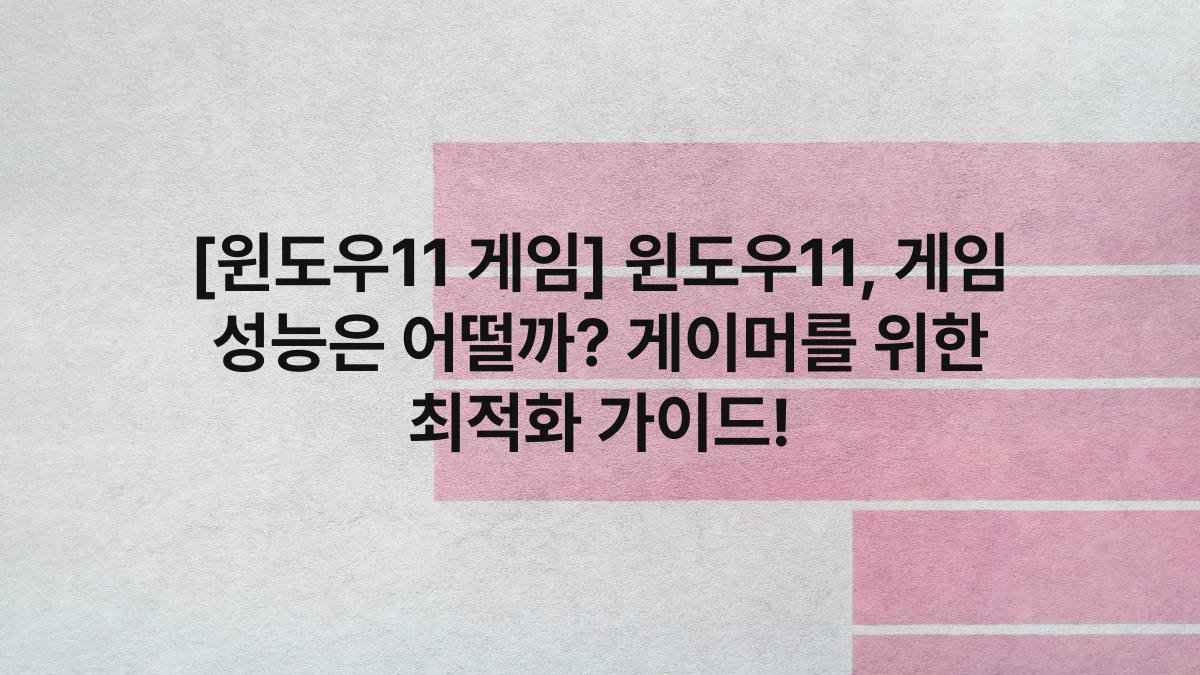 [윈도우11 게임] 윈도우11, 게임 성능은 어떨까? 게이머를 위한 최적화 가이드!