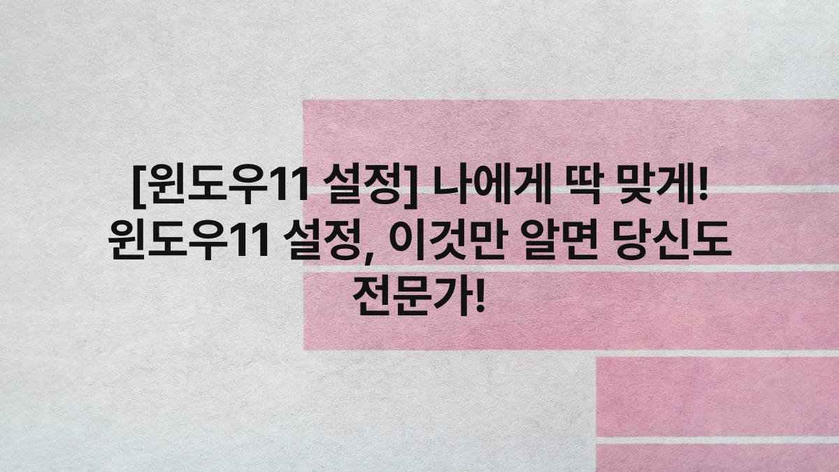 [윈도우11 설정] 나에게 딱 맞게! 윈도우11 설정, 이것만 알면 당신도 전문가!