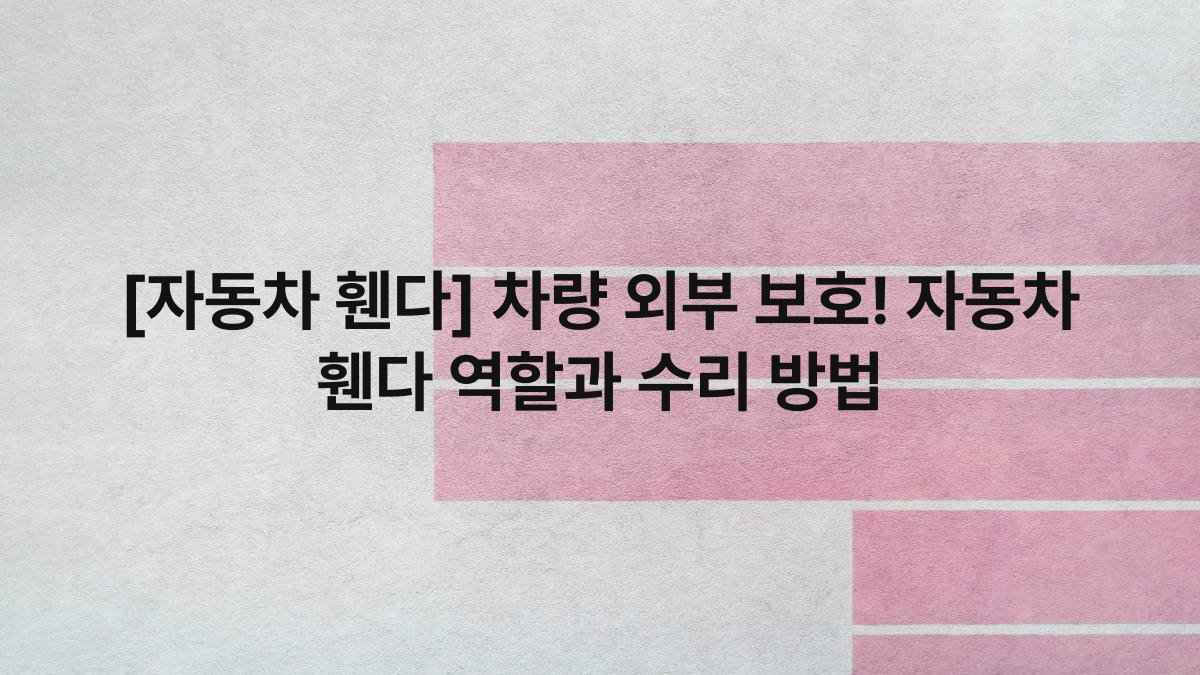[자동차 휀다] 차량 외부 보호! 자동차 휀다 역할과 수리 방법