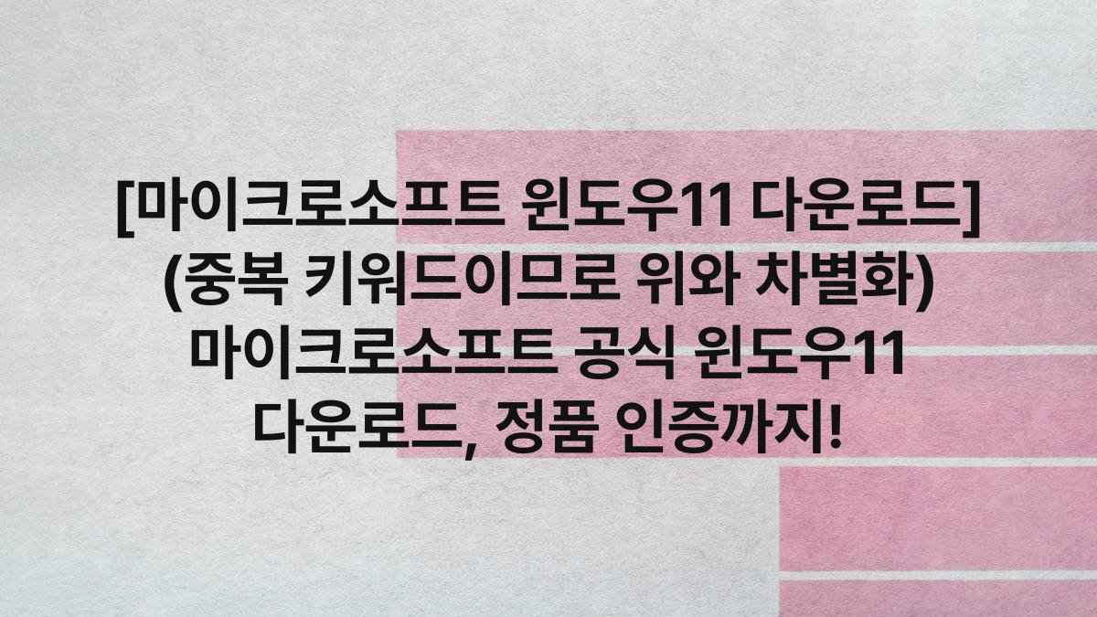[마이크로소프트 윈도우11 다운로드] (중복 키워드이므로 위와 차별화) 마이크로소프트 공식 윈도우11 다운로드, 정품 인증까지!