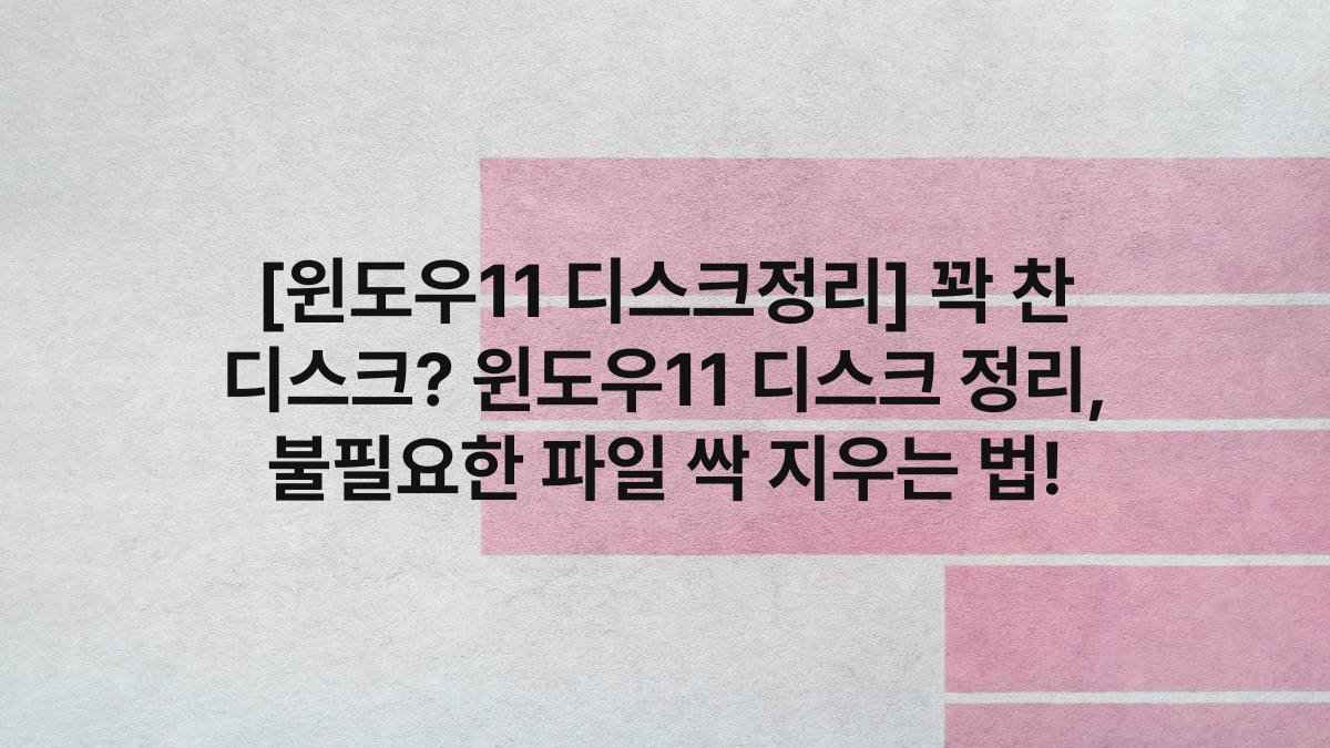 [윈도우11 디스크정리] 꽉 찬 디스크? 윈도우11 디스크 정리, 불필요한 파일 싹 지우는 법!