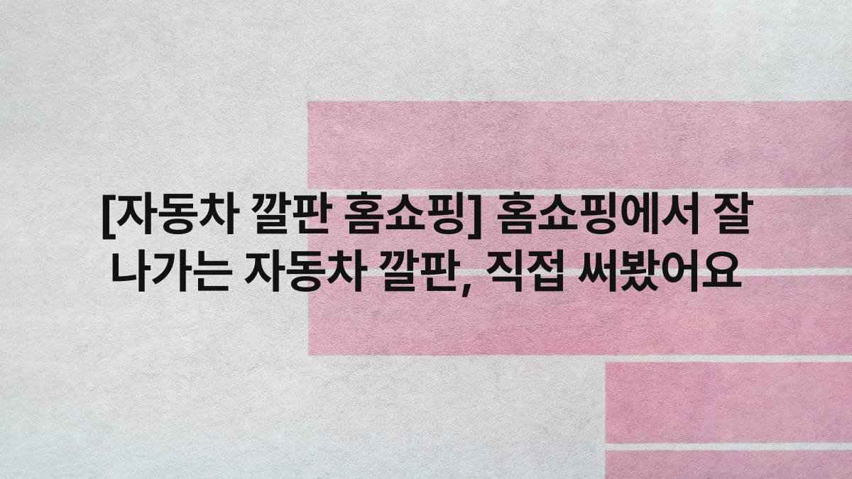 [자동차 깔판 홈쇼핑] 홈쇼핑에서 잘 나가는 자동차 깔판, 직접 써봤어요