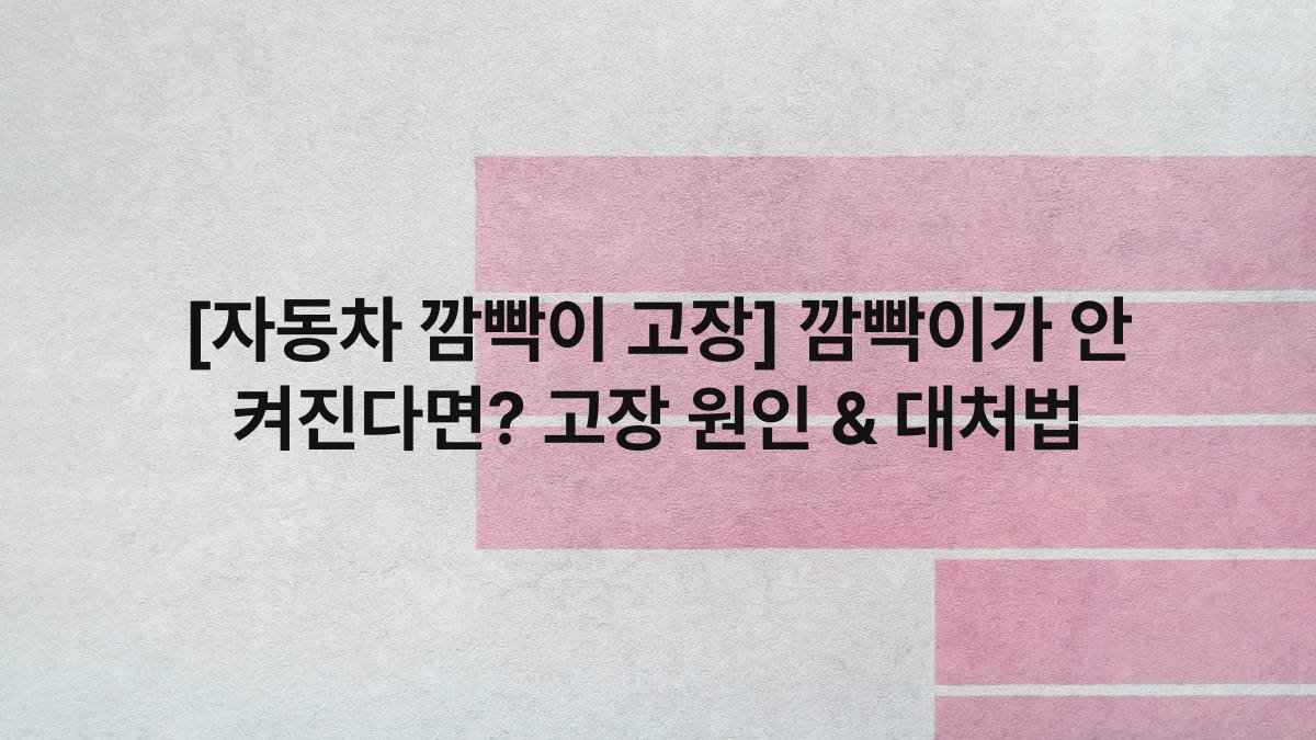 [자동차 깜빡이 고장] 깜빡이가 안 켜진다면? 고장 원인 & 대처법