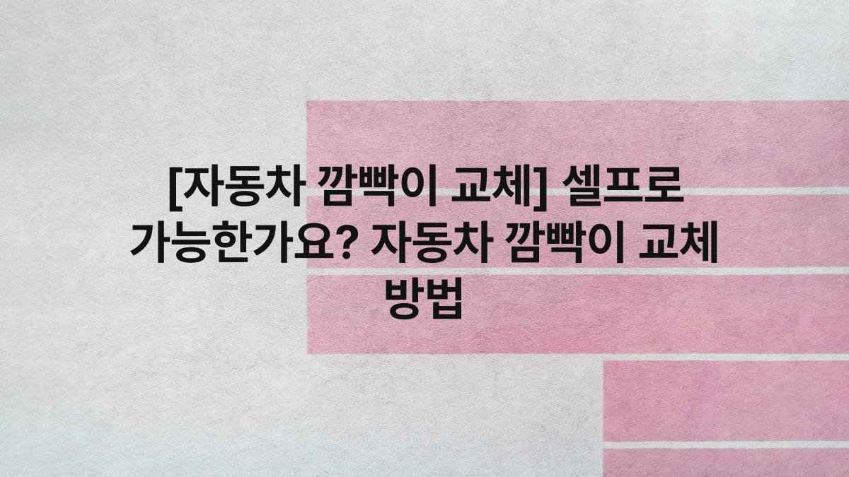 [자동차 깜빡이 교체] 셀프로 가능한가요? 자동차 깜빡이 교체 방법
