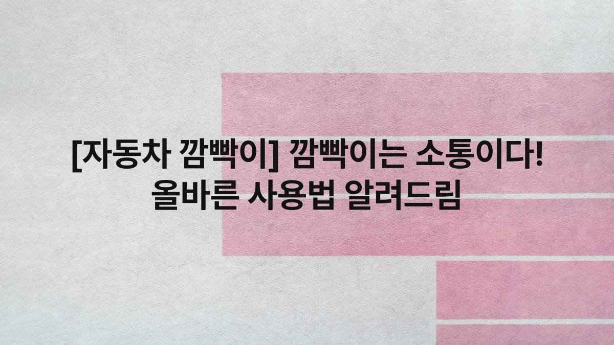 [자동차 깜빡이] 깜빡이는 소통이다! 올바른 사용법 알려드림
