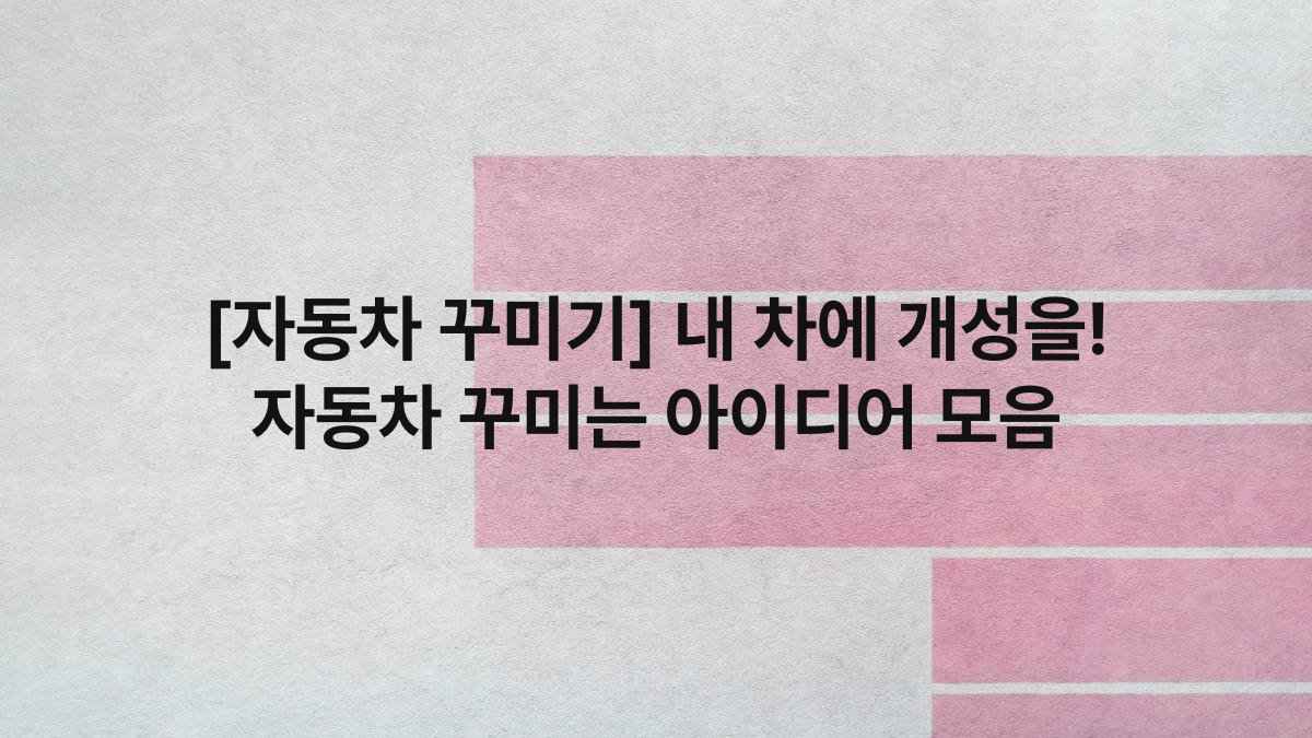 [자동차 꾸미기] 내 차에 개성을! 자동차 꾸미는 아이디어 모음