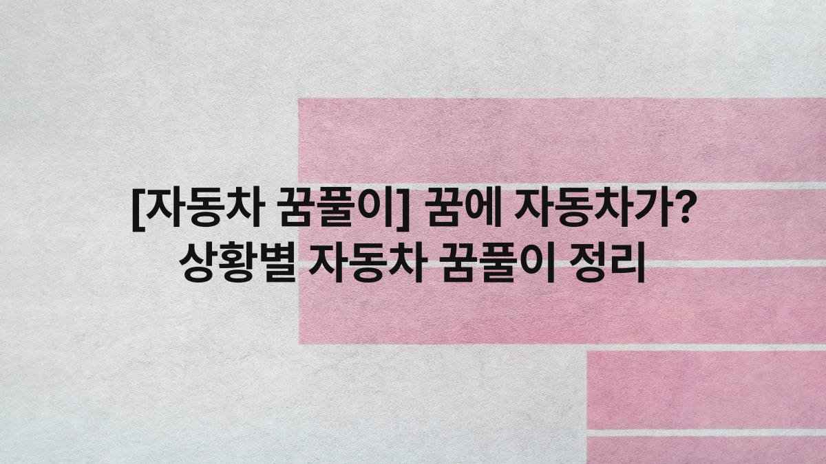 [자동차 꿈풀이] 꿈에 자동차가? 상황별 자동차 꿈풀이 정리