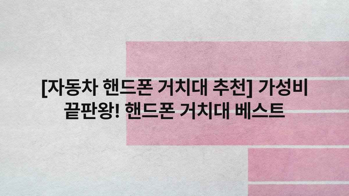 [자동차 핸드폰 거치대 추천] 가성비 끝판왕! 핸드폰 거치대 베스트