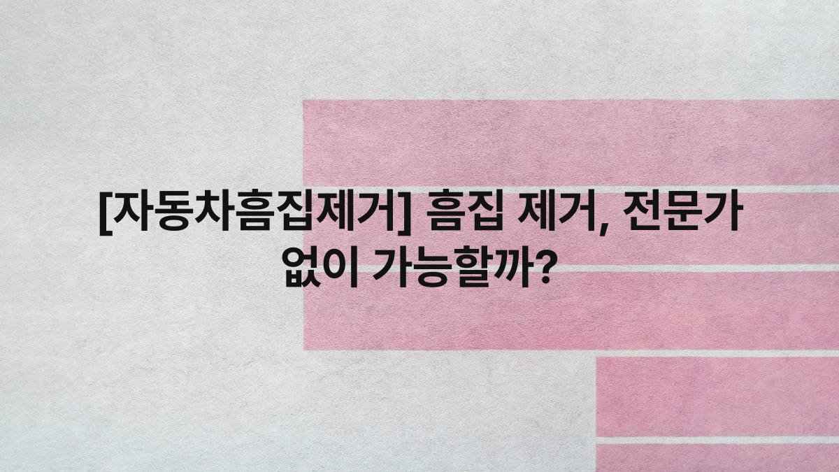 [자동차흠집제거] 흠집 제거, 전문가 없이 가능할까?