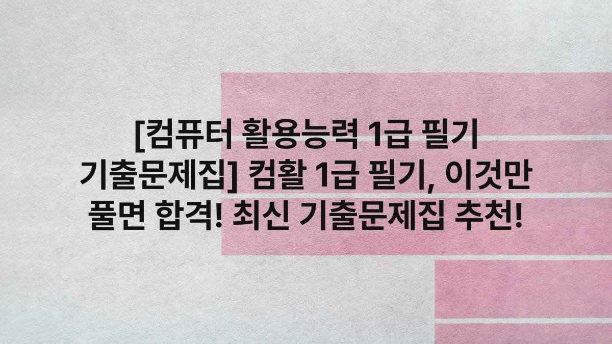 [컴퓨터 활용능력 1급 필기 기출문제집] 컴활 1급 필기, 이것만 풀면 합격! 최신 기출문제집 추천!