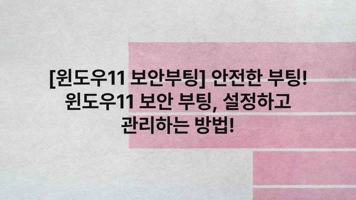 [윈도우11 보안부팅] 안전한 부팅! 윈도우11 보안 부팅, 설정하고 관리하는 방법!