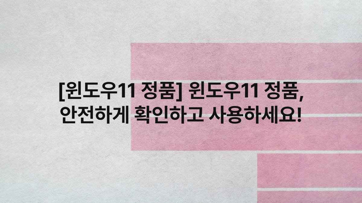 [윈도우11 정품] 윈도우11 정품, 안전하게 확인하고 사용하세요!