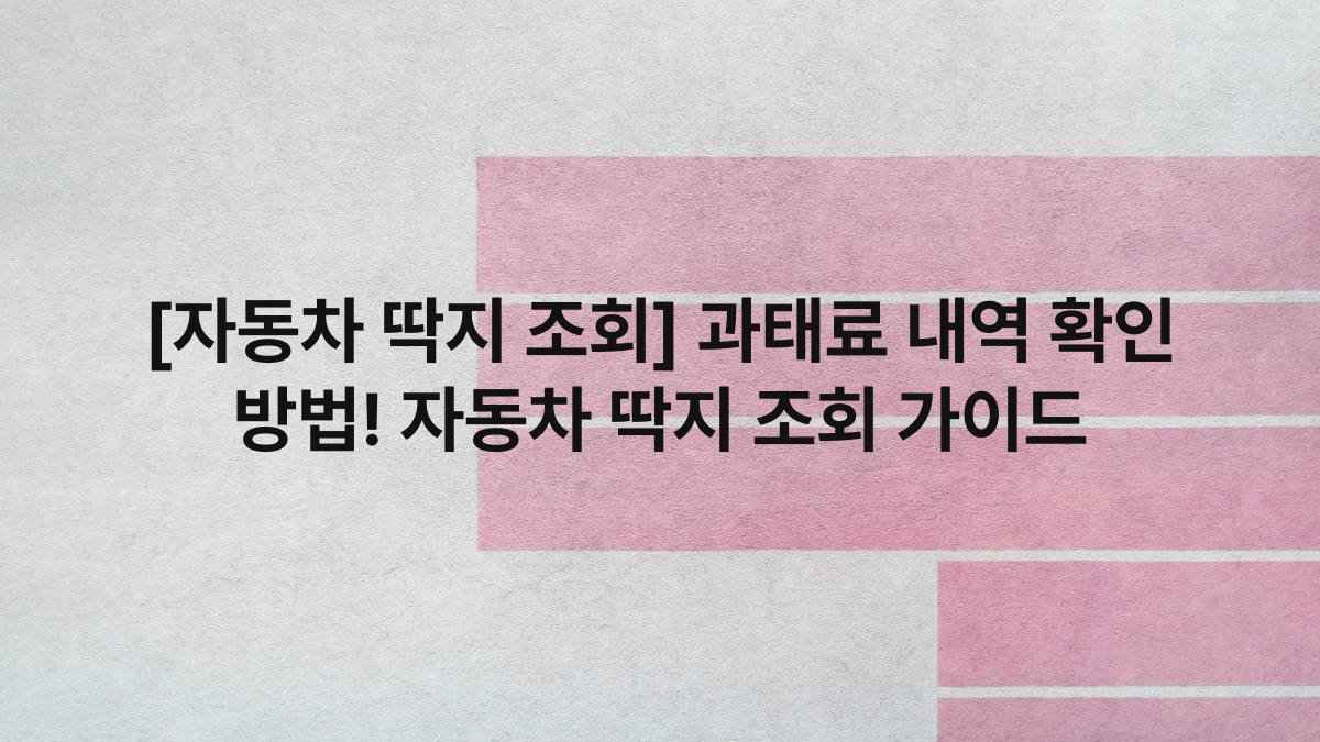 [자동차 딱지 조회] 과태료 내역 확인 방법! 자동차 딱지 조회 가이드