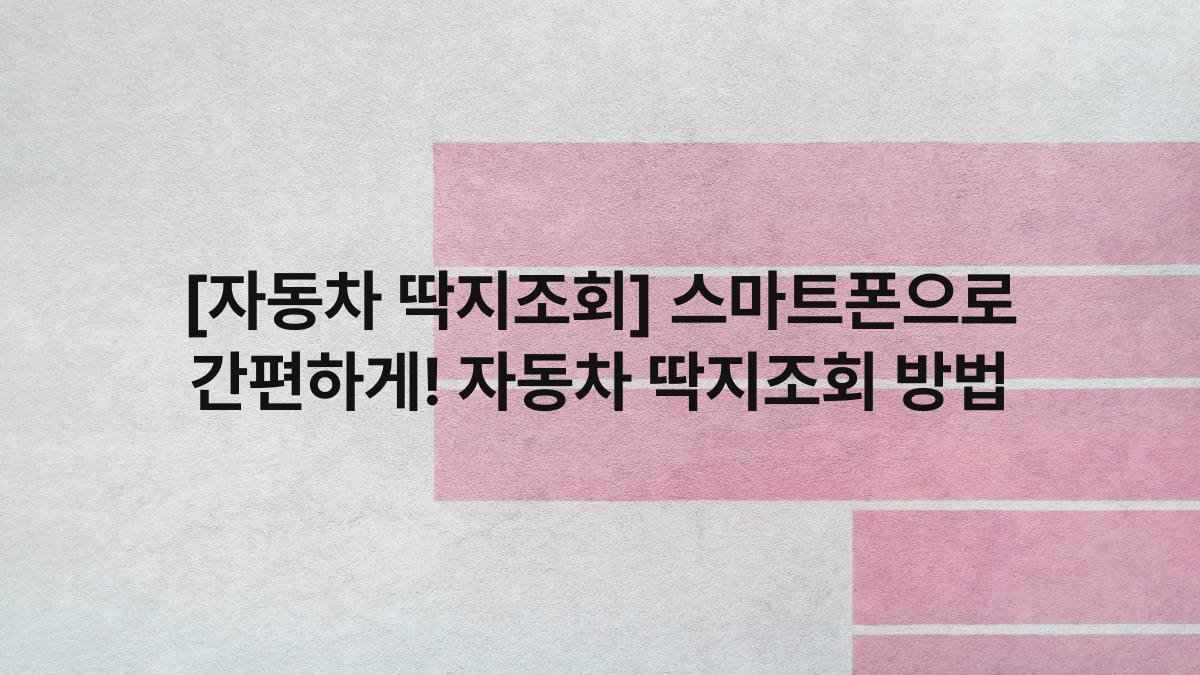 [자동차 딱지조회] 스마트폰으로 간편하게! 자동차 딱지조회 방법