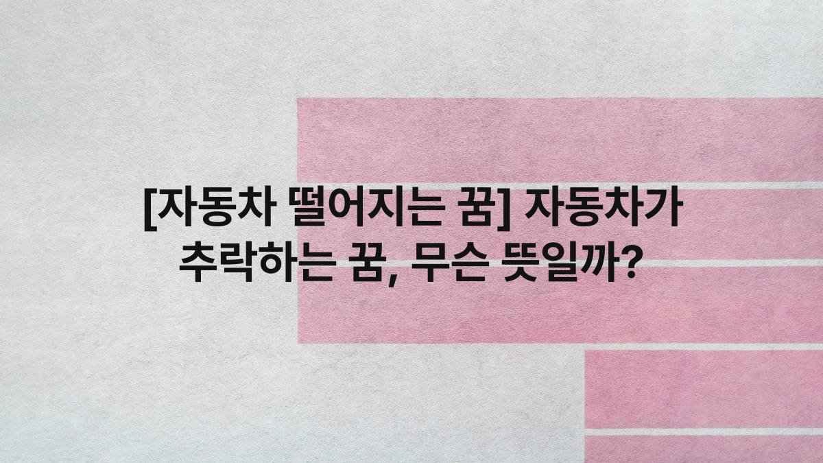 [자동차 떨어지는 꿈] 자동차가 추락하는 꿈, 무슨 뜻일까?