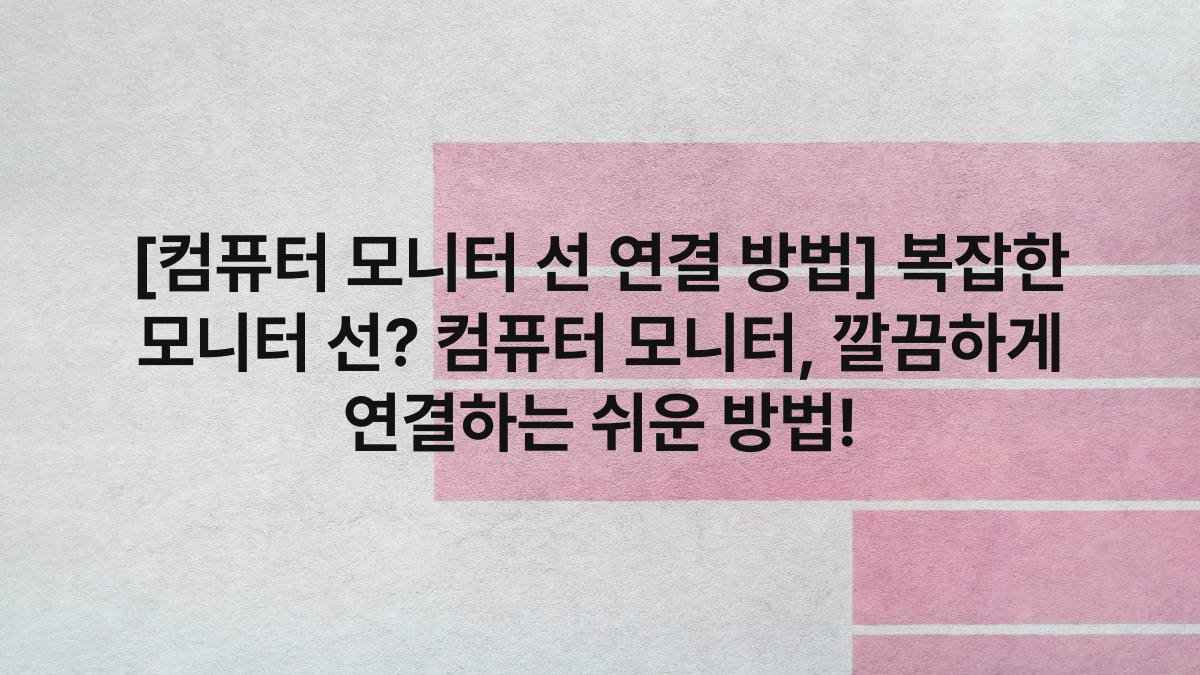 [컴퓨터 모니터 선 연결 방법] 복잡한 모니터 선? 컴퓨터 모니터, 깔끔하게 연결하는 쉬운 방법!