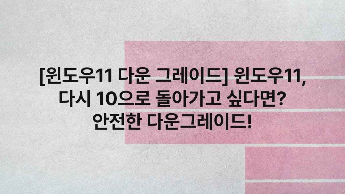 [윈도우11 다운 그레이드] 윈도우11, 다시 10으로 돌아가고 싶다면? 안전한 다운그레이드!