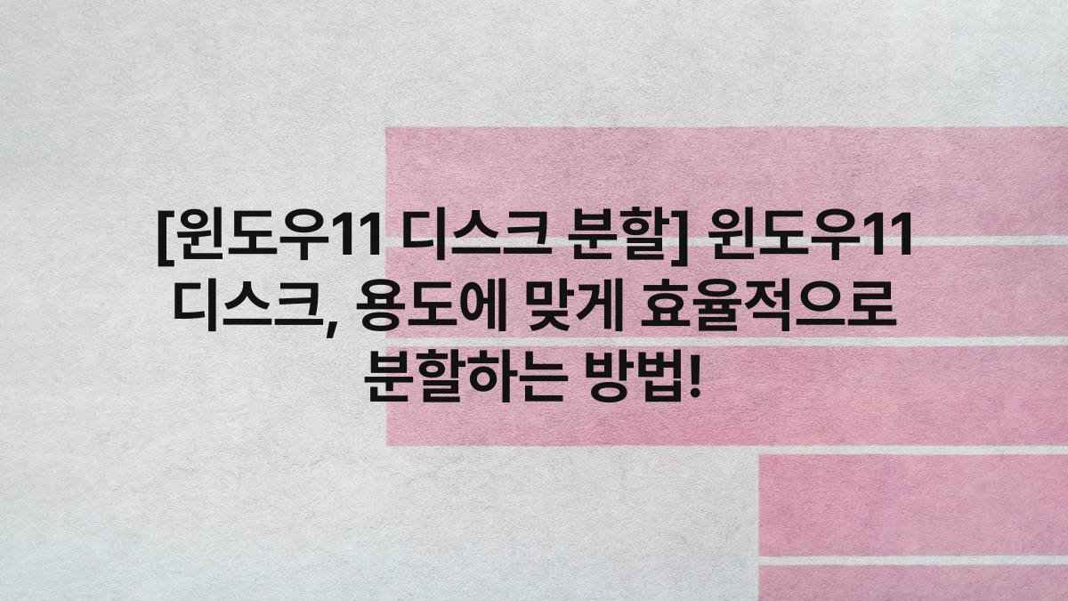 [윈도우11 디스크 분할] 윈도우11 디스크, 용도에 맞게 효율적으로 분할하는 방법!