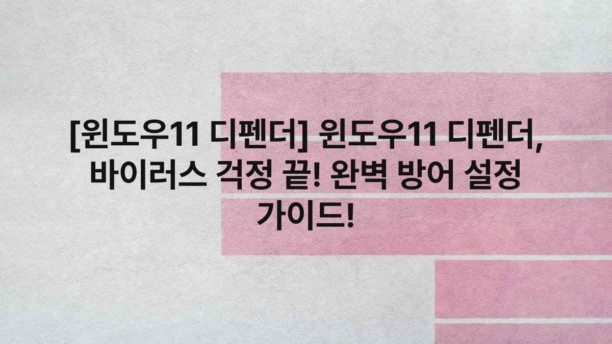 [윈도우11 디펜더] 윈도우11 디펜더, 바이러스 걱정 끝! 완벽 방어 설정 가이드!