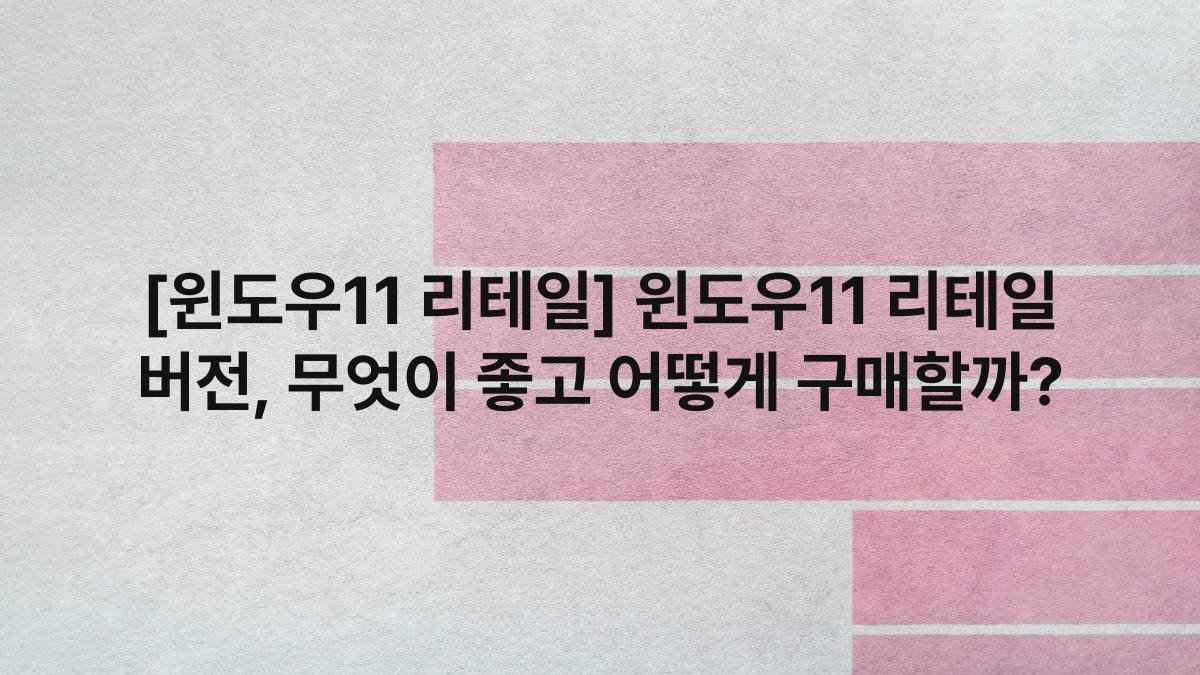 [윈도우11 리테일] 윈도우11 리테일 버전, 무엇이 좋고 어떻게 구매할까?