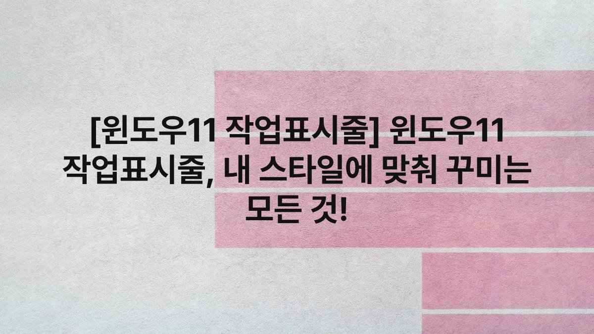 [윈도우11 작업표시줄] 윈도우11 작업표시줄, 내 스타일에 맞춰 꾸미는 모든 것!