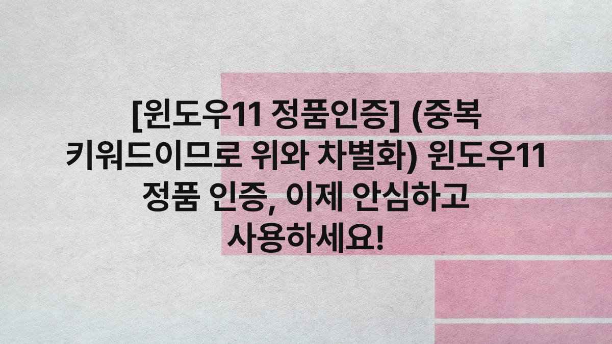 [윈도우11 정품인증] (중복 키워드이므로 위와 차별화) 윈도우11 정품 인증, 이제 안심하고 사용하세요!