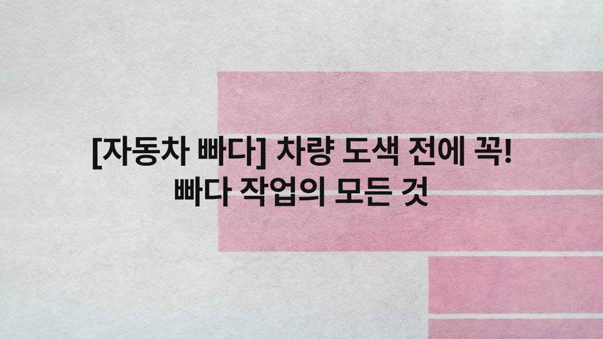 [자동차 빠다] 차량 도색 전에 꼭! 빠다 작업의 모든 것