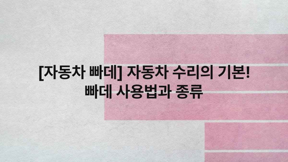 [자동차 빠데] 자동차 수리의 기본! 빠데 사용법과 종류