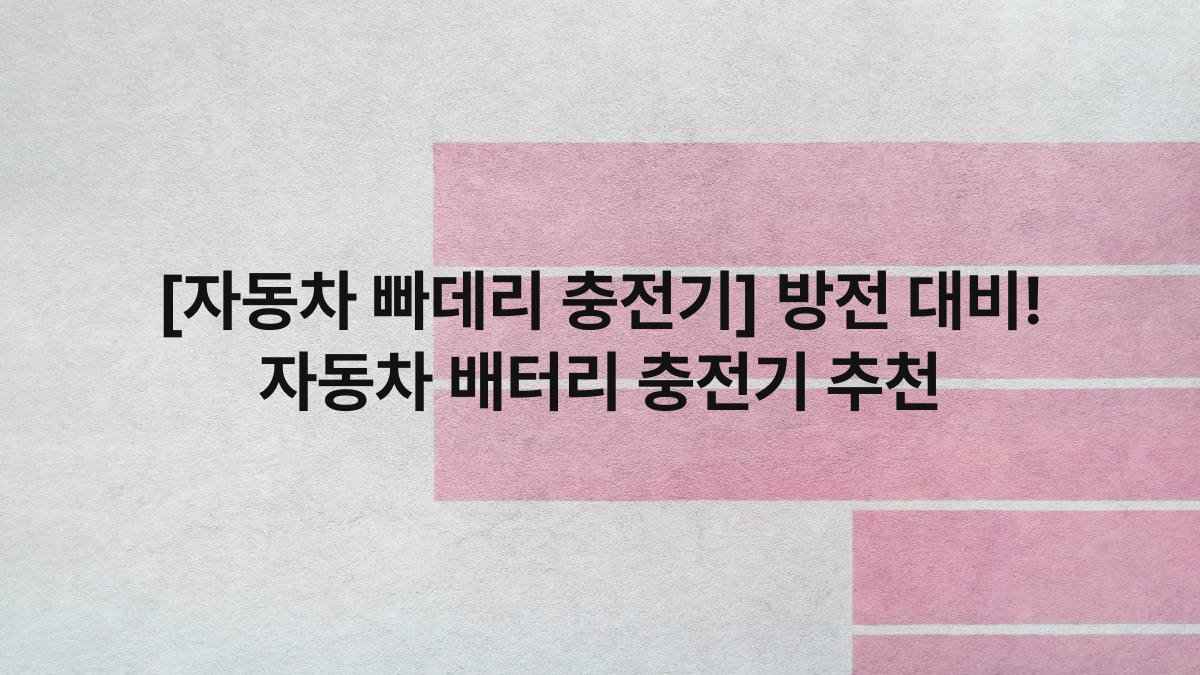 [자동차 빠데리 충전기] 방전 대비! 자동차 배터리 충전기 추천
