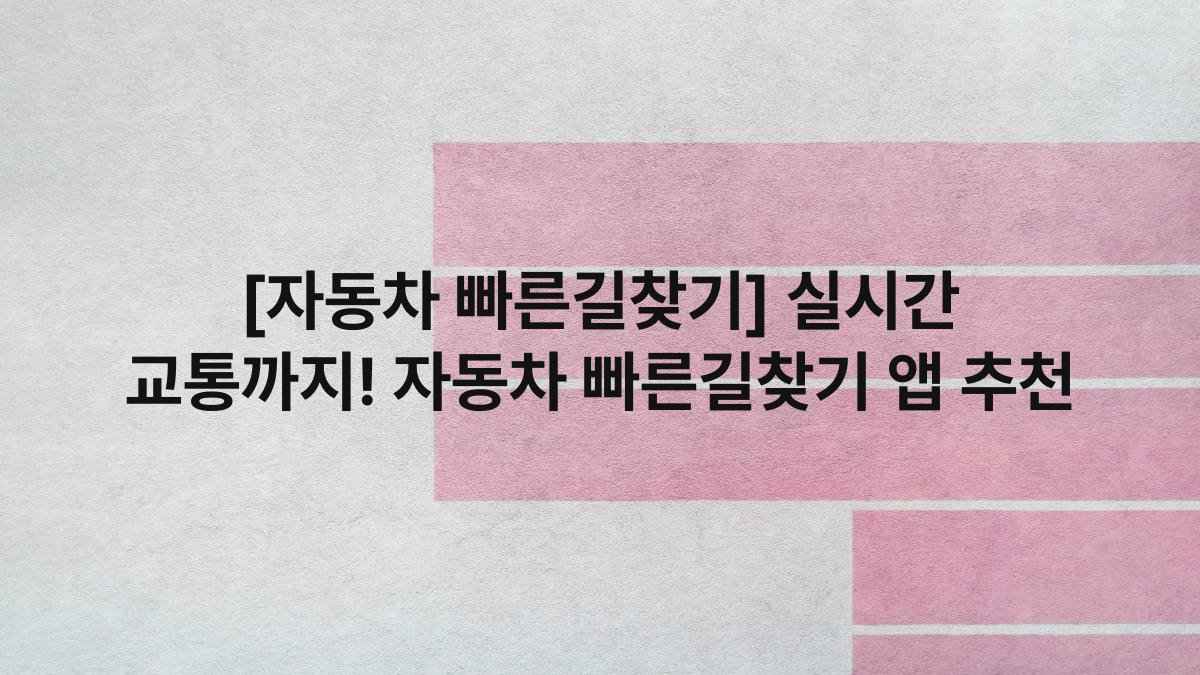 [자동차 빠른길찾기] 실시간 교통까지! 자동차 빠른길찾기 앱 추천