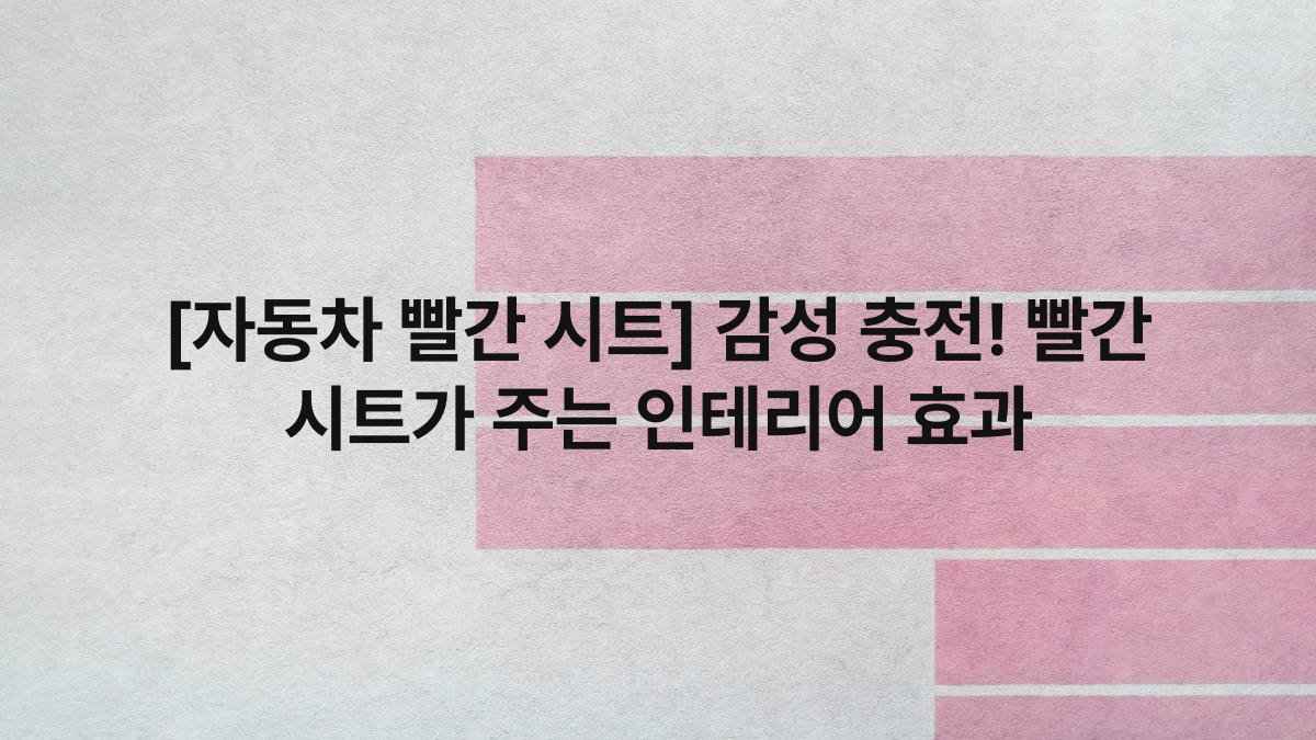 [자동차 빨간 시트] 감성 충전! 빨간 시트가 주는 인테리어 효과