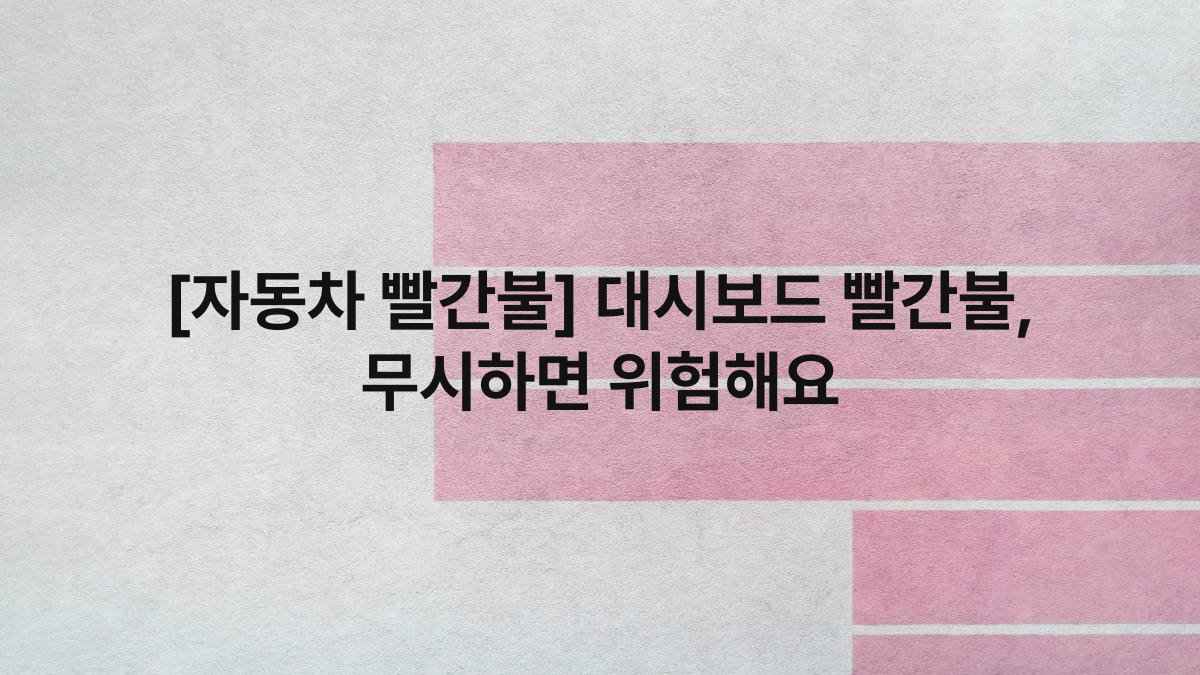 [자동차 빨간불] 대시보드 빨간불, 무시하면 위험해요