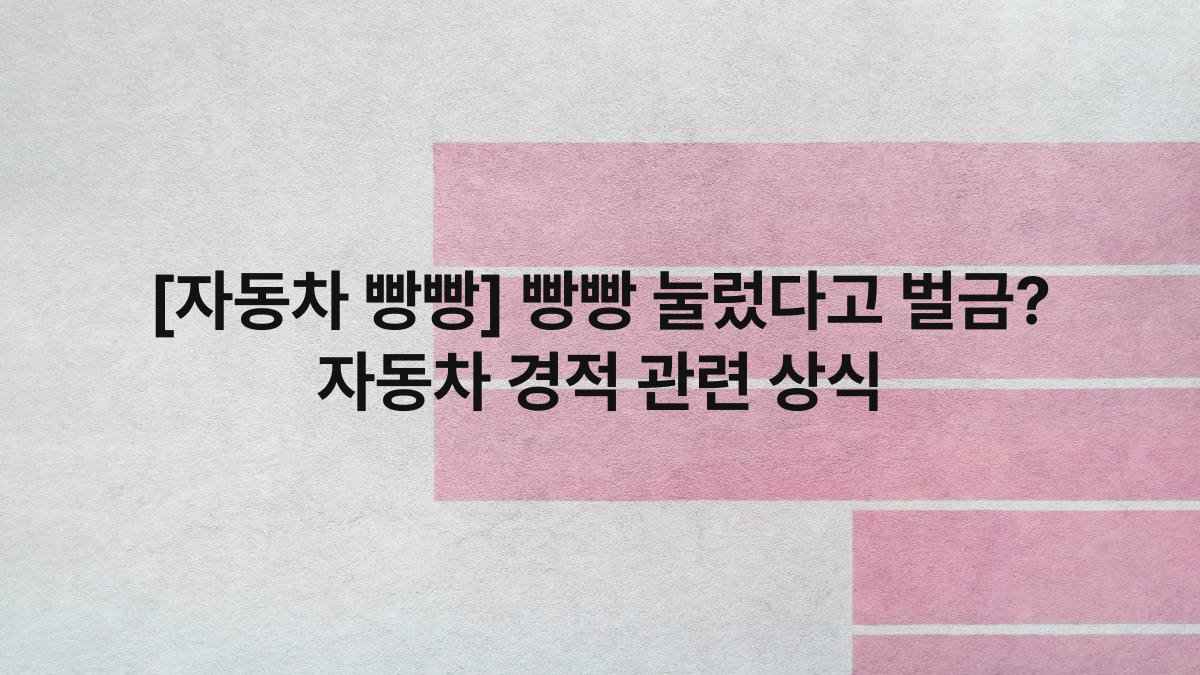 [자동차 빵빵] 빵빵 눌렀다고 벌금? 자동차 경적 관련 상식