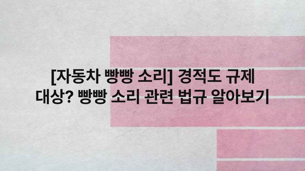 [자동차 빵빵 소리] 경적도 규제 대상? 빵빵 소리 관련 법규 알아보기