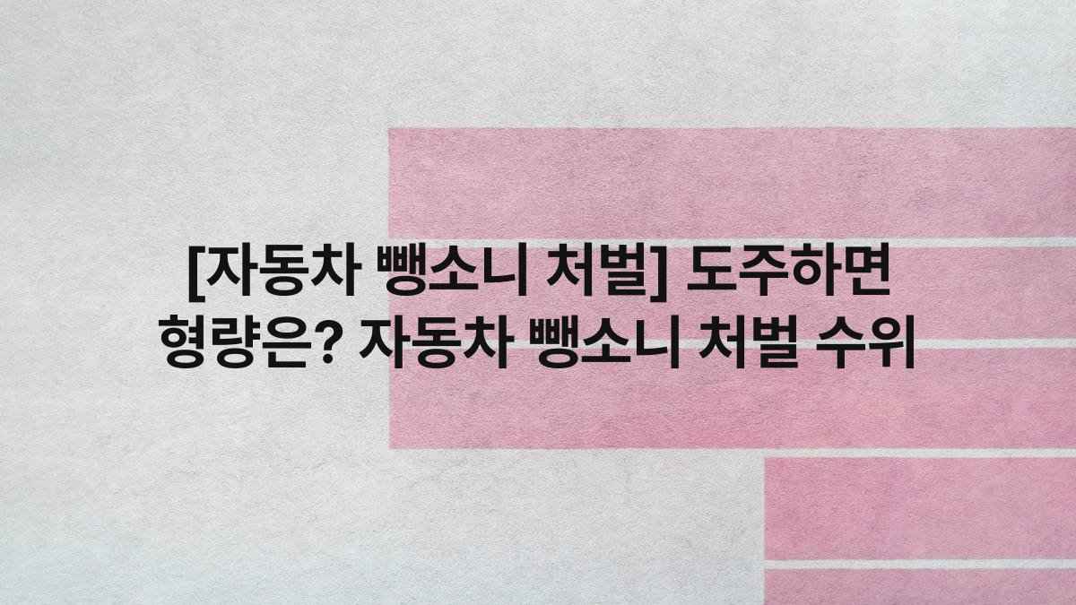 [자동차 뺑소니 처벌] 도주하면 형량은? 자동차 뺑소니 처벌 수위